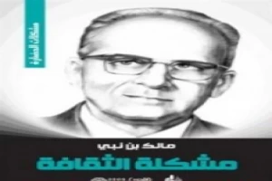 غلاف كتاب مشكلة الثقافة بقلم مالك بن نبي غلاف كتاب مشكلة الثقافة بقلم مالك بن نبي